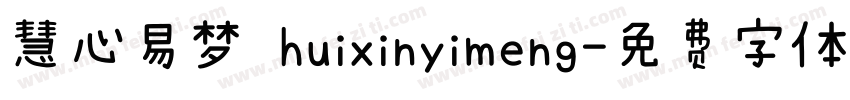慧心易梦 huixinyimeng字体转换